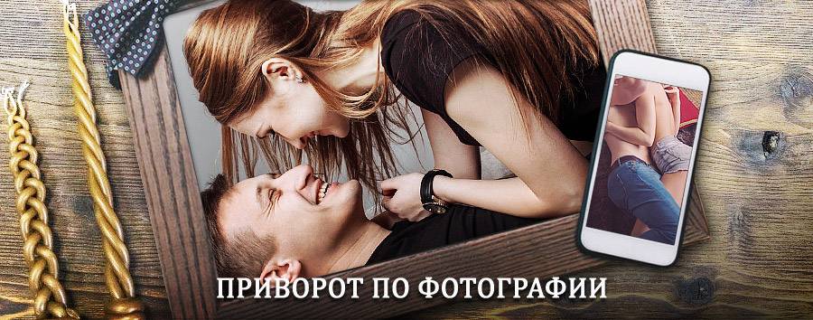 Сильный приворот по фотографии | Вирандозеро