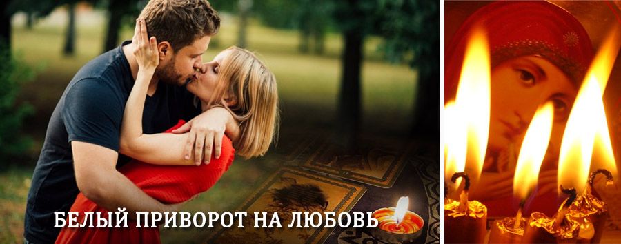 Приворот в домашних условиях на мужчину в Вирандозере