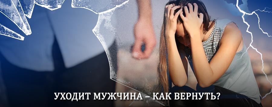 Как вернуть мужа в семью – действенный способ от гадалки в Вирандозере